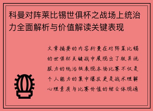 科曼对阵莱比锡世俱杯之战场上统治力全面解析与价值解读关键表现