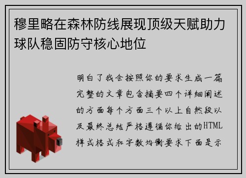 穆里略在森林防线展现顶级天赋助力球队稳固防守核心地位