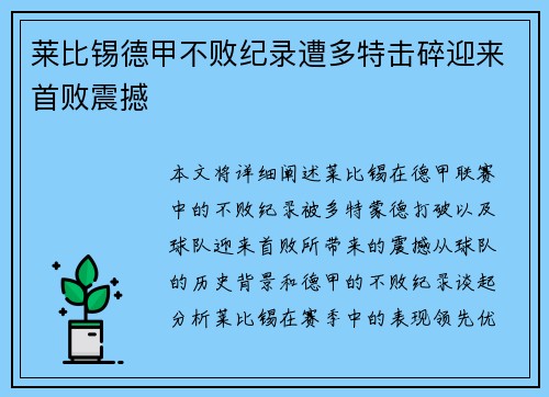 莱比锡德甲不败纪录遭多特击碎迎来首败震撼