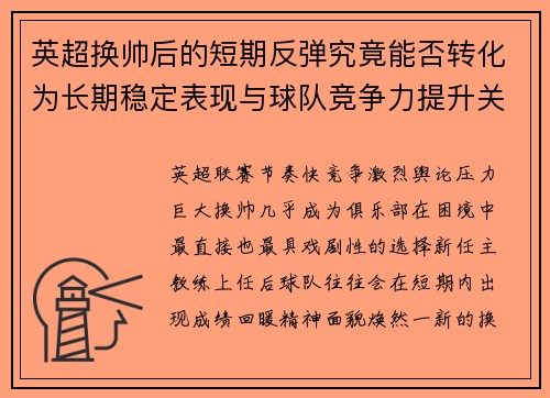 英超换帅后的短期反弹究竟能否转化为长期稳定表现与球队竞争力提升关系