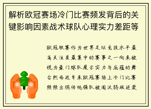 解析欧冠赛场冷门比赛频发背后的关键影响因素战术球队心理实力差距等