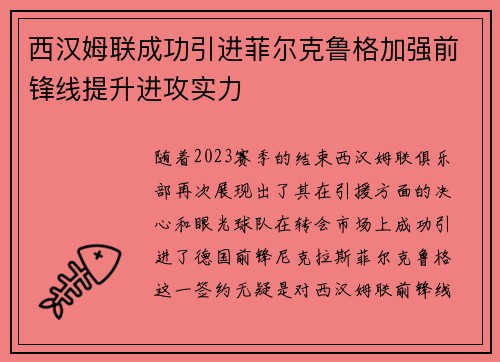 西汉姆联成功引进菲尔克鲁格加强前锋线提升进攻实力