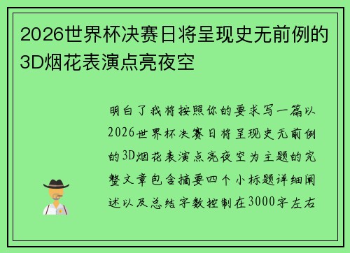 2026世界杯决赛日将呈现史无前例的3D烟花表演点亮夜空