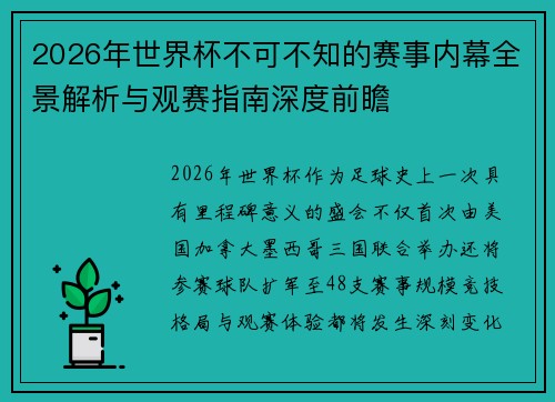 2026年世界杯不可不知的赛事内幕全景解析与观赛指南深度前瞻
