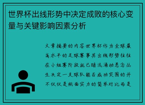 世界杯出线形势中决定成败的核心变量与关键影响因素分析