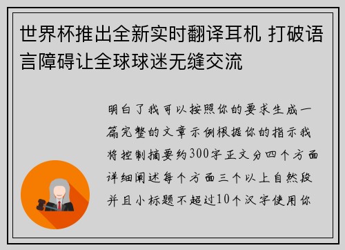 世界杯推出全新实时翻译耳机 打破语言障碍让全球球迷无缝交流