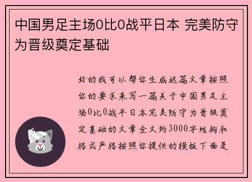 中国男足主场0比0战平日本 完美防守为晋级奠定基础