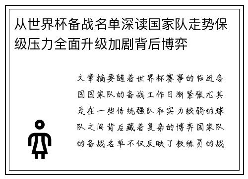 从世界杯备战名单深读国家队走势保级压力全面升级加剧背后博弈