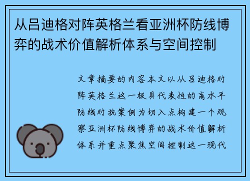 从吕迪格对阵英格兰看亚洲杯防线博弈的战术价值解析体系与空间控制