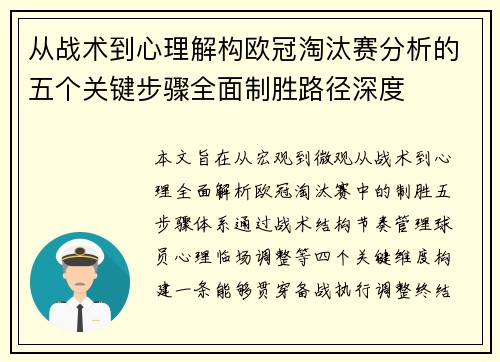 从战术到心理解构欧冠淘汰赛分析的五个关键步骤全面制胜路径深度
