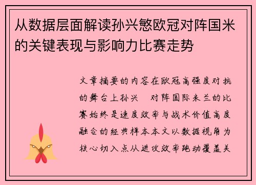从数据层面解读孙兴慜欧冠对阵国米的关键表现与影响力比赛走势