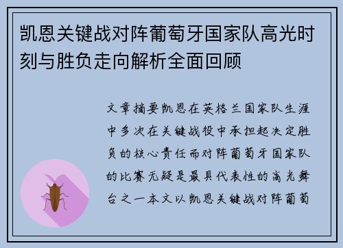 凯恩关键战对阵葡萄牙国家队高光时刻与胜负走向解析全面回顾