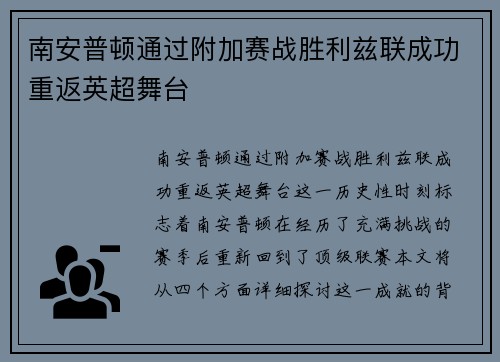 南安普顿通过附加赛战胜利兹联成功重返英超舞台