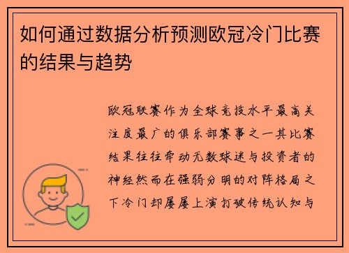 如何通过数据分析预测欧冠冷门比赛的结果与趋势