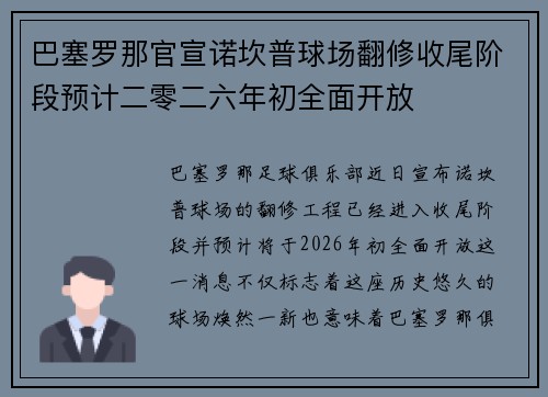 巴塞罗那官宣诺坎普球场翻修收尾阶段预计二零二六年初全面开放