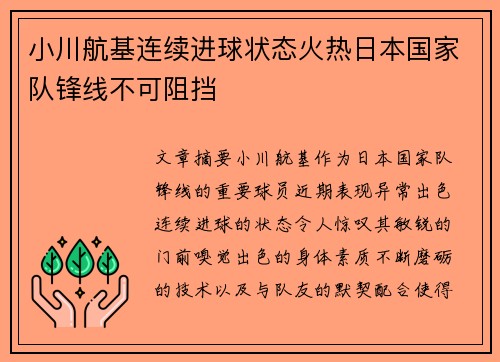 小川航基连续进球状态火热日本国家队锋线不可阻挡