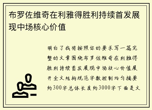 布罗佐维奇在利雅得胜利持续首发展现中场核心价值