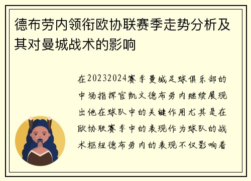 德布劳内领衔欧协联赛季走势分析及其对曼城战术的影响