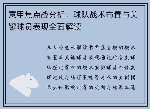 意甲焦点战分析：球队战术布置与关键球员表现全面解读