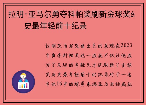 拉明·亚马尔勇夺科帕奖刷新金球奖历史最年轻前十纪录