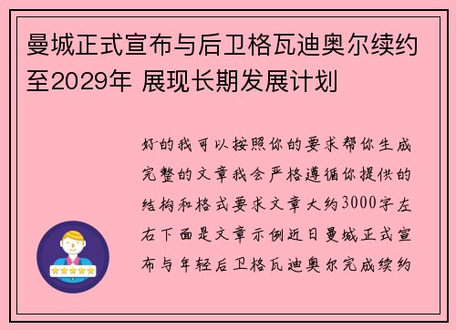 曼城正式宣布与后卫格瓦迪奥尔续约至2029年 展现长期发展计划