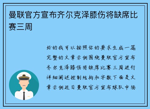 曼联官方宣布齐尔克泽膝伤将缺席比赛三周