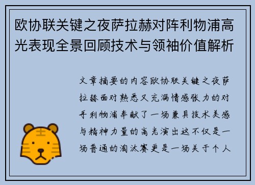欧协联关键之夜萨拉赫对阵利物浦高光表现全景回顾技术与领袖价值解析