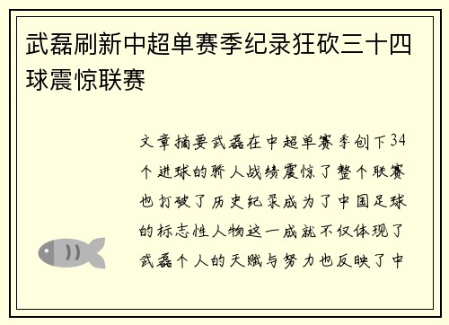 武磊刷新中超单赛季纪录狂砍三十四球震惊联赛