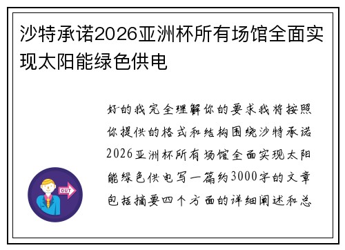 沙特承诺2026亚洲杯所有场馆全面实现太阳能绿色供电