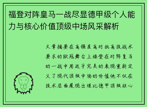 福登对阵皇马一战尽显德甲级个人能力与核心价值顶级中场风采解析