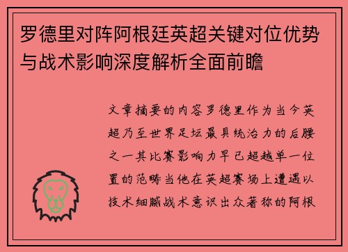 罗德里对阵阿根廷英超关键对位优势与战术影响深度解析全面前瞻