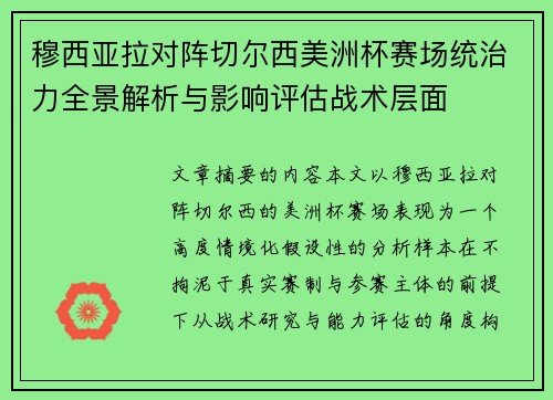 穆西亚拉对阵切尔西美洲杯赛场统治力全景解析与影响评估战术层面