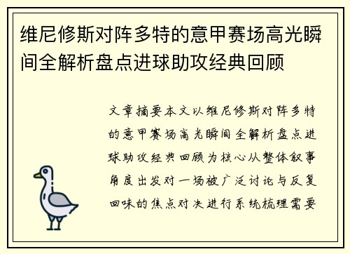 维尼修斯对阵多特的意甲赛场高光瞬间全解析盘点进球助攻经典回顾