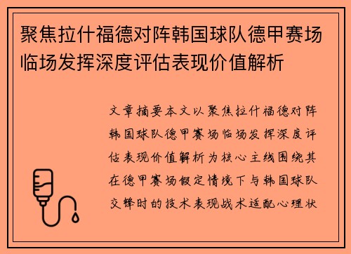 聚焦拉什福德对阵韩国球队德甲赛场临场发挥深度评估表现价值解析 聚焦拉什福德对阵韩国球队德甲赛场临场发挥深度评估表现价值解析
