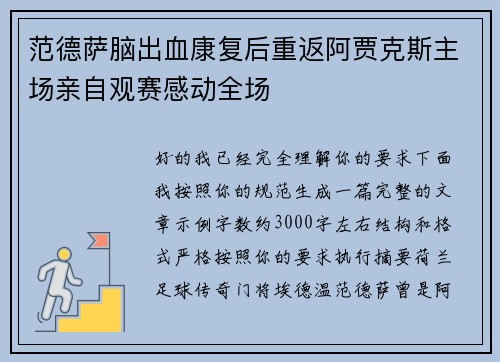 范德萨脑出血康复后重返阿贾克斯主场亲自观赛感动全场