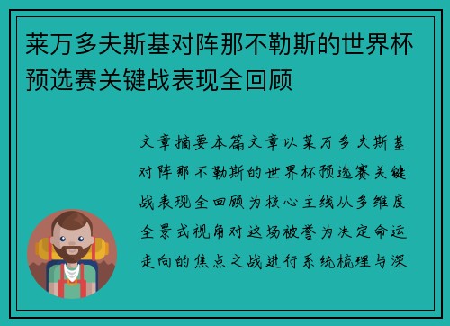 莱万多夫斯基对阵那不勒斯的世界杯预选赛关键战表现全回顾