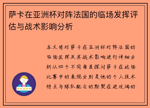 萨卡在亚洲杯对阵法国的临场发挥评估与战术影响分析