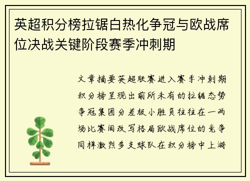 英超积分榜拉锯白热化争冠与欧战席位决战关键阶段赛季冲刺期