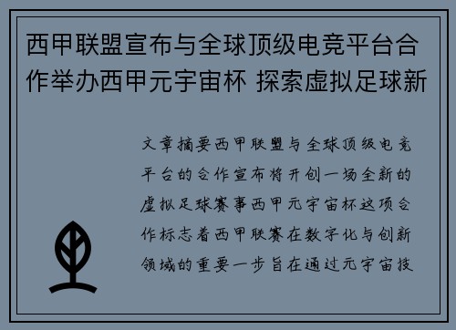 西甲联盟宣布与全球顶级电竞平台合作举办西甲元宇宙杯 探索虚拟足球新时代