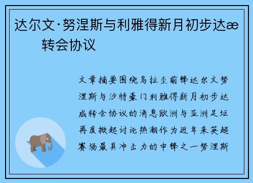 达尔文·努涅斯与利雅得新月初步达成转会协议