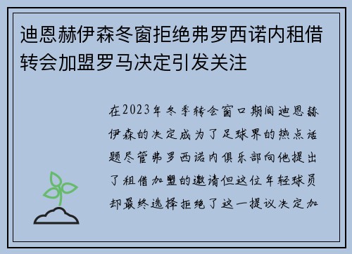 迪恩赫伊森冬窗拒绝弗罗西诺内租借转会加盟罗马决定引发关注