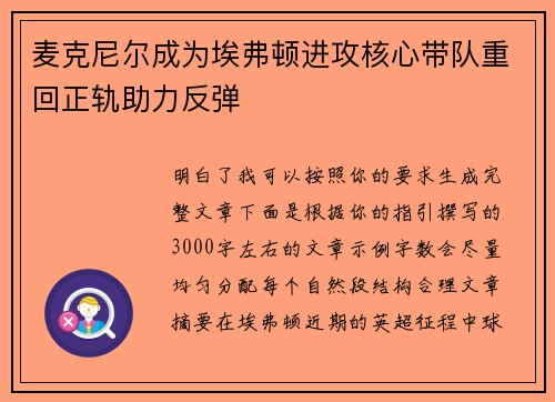 麦克尼尔成为埃弗顿进攻核心带队重回正轨助力反弹