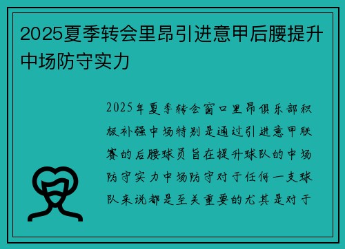 2025夏季转会里昂引进意甲后腰提升中场防守实力