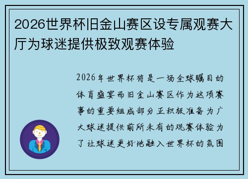 2026世界杯旧金山赛区设专属观赛大厅为球迷提供极致观赛体验 2026世界杯旧金山赛区设专属观赛大厅为球迷提供极致观赛体验