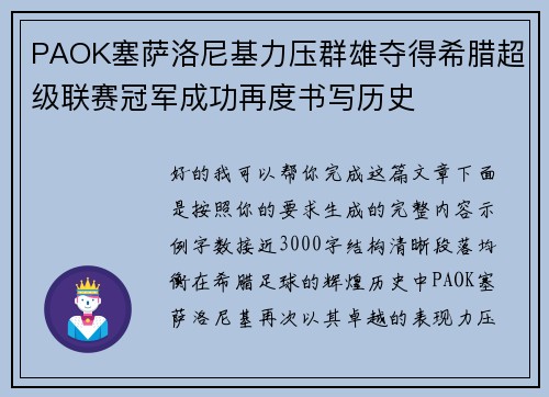 PAOK塞萨洛尼基力压群雄夺得希腊超级联赛冠军成功再度书写历史