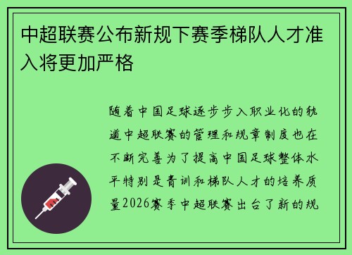 中超联赛公布新规下赛季梯队人才准入将更加严格