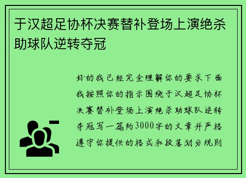 于汉超足协杯决赛替补登场上演绝杀助球队逆转夺冠
