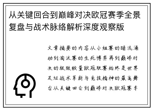 从关键回合到巅峰对决欧冠赛季全景复盘与战术脉络解析深度观察版