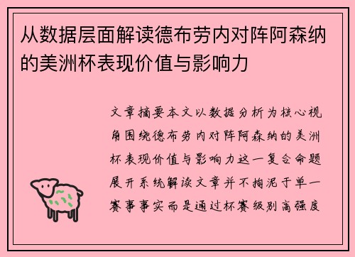 从数据层面解读德布劳内对阵阿森纳的美洲杯表现价值与影响力