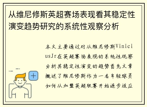从维尼修斯英超赛场表现看其稳定性演变趋势研究的系统性观察分析
